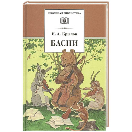 Русская поэзия для детей, книга Басни заказать