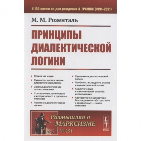 Книги, книга Принципы диалектической логики. 2-е изд. Розенталь М.М. заказать