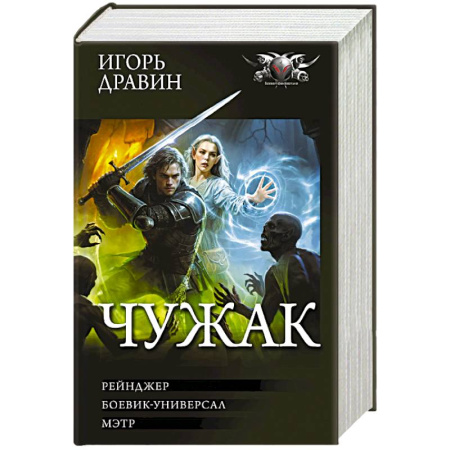 Боевая фантастика, книга Чужак-2 (сборник) заказать