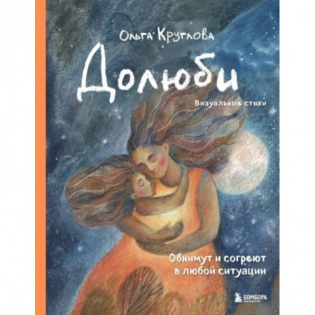 Поэзия, книга Долюби. Визуальные стихи. Обнимут и согреют в любой ситуации. Артбук заказать