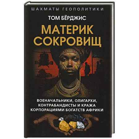 Криминал, книга Материк сокровищ. Военачальники, олигархи, контрабандисты и кража корпорациями богатств Африки заказать