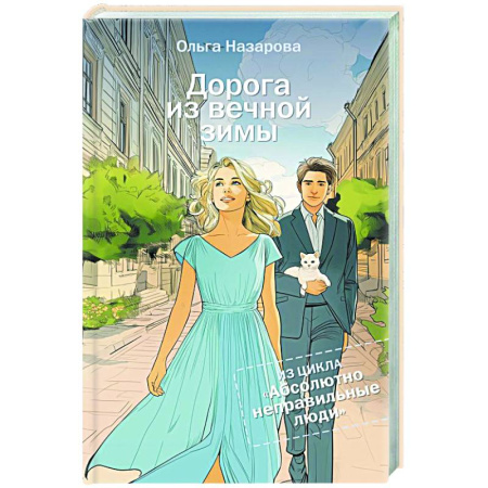 Отечественный любовный роман, книга Дорога из вечной зимы. Абсолютно неправильные люди заказать