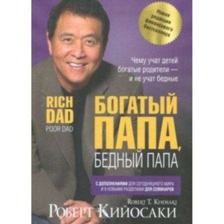 Финансы. Банковское дело. Инвестиции, книга Богатый папа, бедный папа заказать