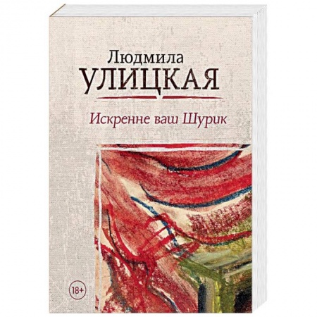 Русская современная проза, книга Искренне ваш Шурик заказать