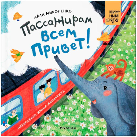 Русская поэзия для детей, книга Пассажирам всем привет! заказать