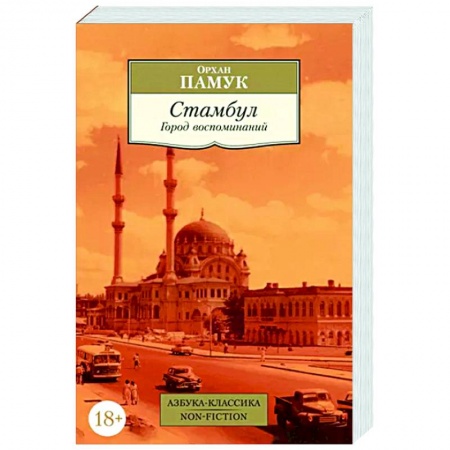 Зарубежная современная проза, книга Стамбул. Город воспоминаний заказать