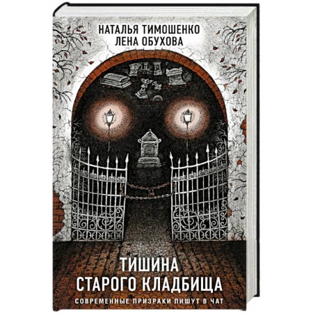 Мистика, ужасы, книга Тишина старого кладбища заказать
