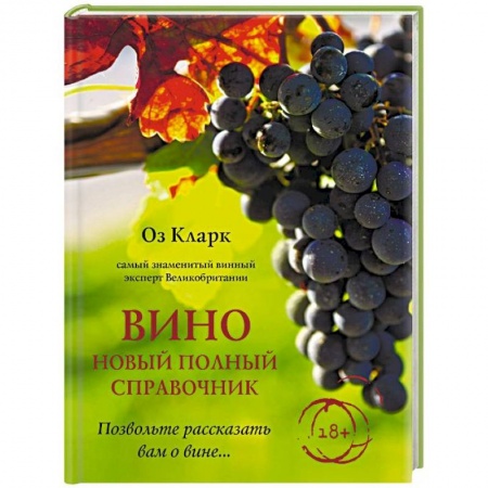 Вино и виноделие, книга Вино. Новый полный справочник. Позвольте рассказать вам о вине… заказать