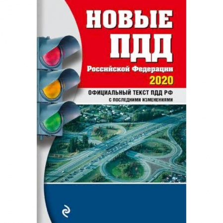 ПДД. КоАП, книга Новые ПДД РФ с посл. изм. и доп. на 2020 год заказать