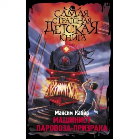 Мистика. Фантастика. Фэнтези, книга Машинист паровоза-призрака заказать