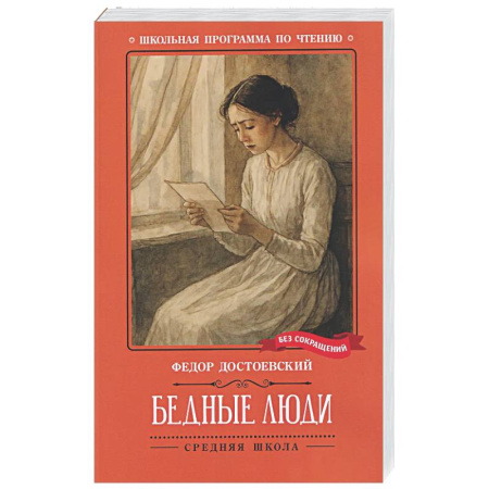 Русская классика для детей, книга Бедные люди заказать