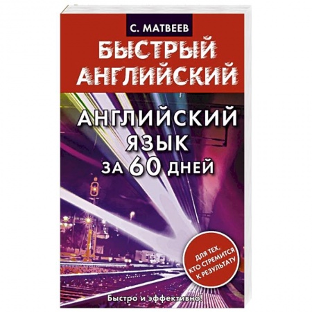 Книги, книга Английский язык за 60 дней заказать