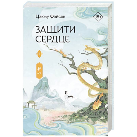 Зарубежное фэнтези, книга Защити сердце. Книга 2 заказать
