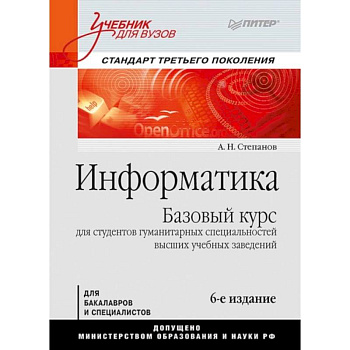 Информатика. Учебник для вузов Информатика. Учебник для вузов