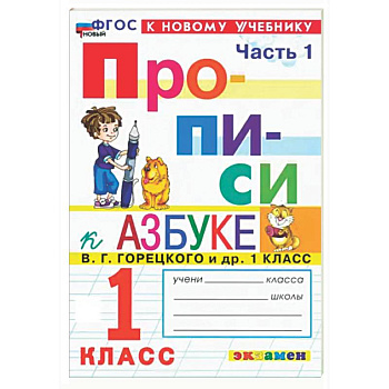 Прописи. 1 класс. К учебнику В. Г. Горецкого и др. Часть 1. ФГОС