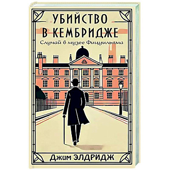 Убийство в Кембридже. Случай в музее Фицуильяма