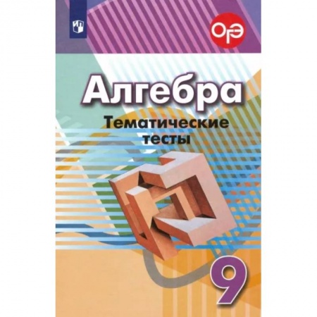 Математика. Алгебра. Геометрия, книга Алгебра. 9 класс. Тематические тесты заказать