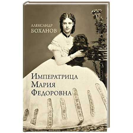 Императорский Дом Романовых, книга Императрица Мария Федоровна заказать
