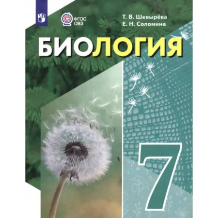 Коррекционная педагогика, книга Биология. 7 класс. Учебное пособие. Адаптированные программы заказать