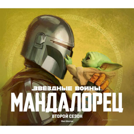Книги для творчества, книга Подарочный комплект 'Мандалорец' заказать