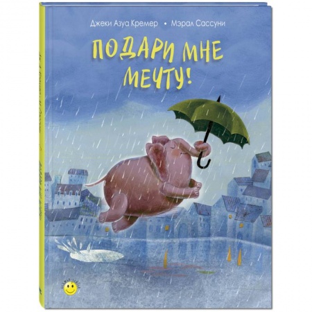 Сказки зарубежных писателей, книга Подари мне мечту! заказать