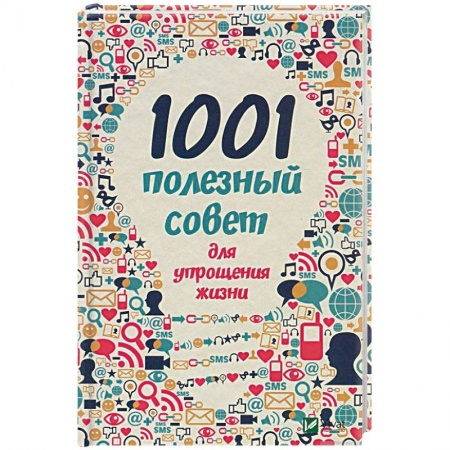 Домоводство. Обиходно-бытовые рекомендации, книга 1001 полезный совет для упрощения жизни заказать