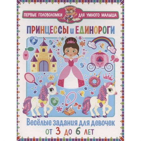 Досуг, творчество и кулинария, книга Принцессы и единороги. Весёлые задания для девочек заказать