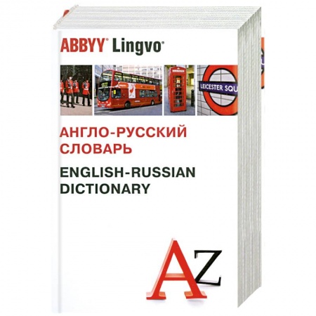 Книги, книга Англо-русский словарь заказать
