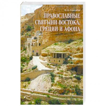 Паломничества. Монастыри. Храмы, книга Православные святыни Востока, Греции и Афона. Записки русского паломника заказать