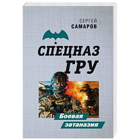 Боевики, военные, книга Боевая эвтаназия заказать