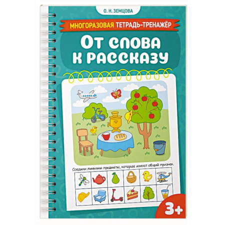 Письмо, мелкая моторика, книга От слова к рассказу заказать