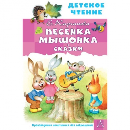 Книги, книга Песенка Мышонка. Сказки заказать