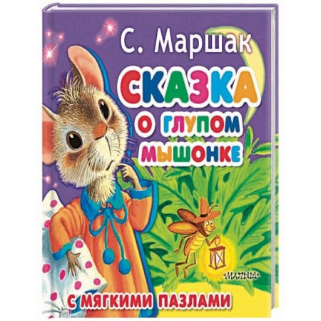 Сказки отечественных писателей, книга Сказка о глупом мышонке заказать