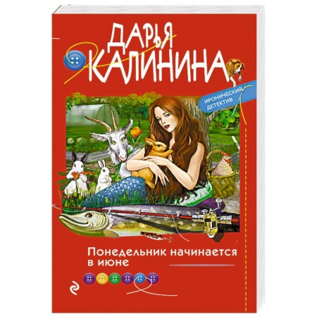 Комедийный, иронический детектив, книга Понедельник начинается в июне заказать