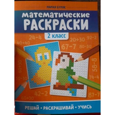Математика. Алгебра. Геометрия, книга Математические раскраски. 2 класс заказать