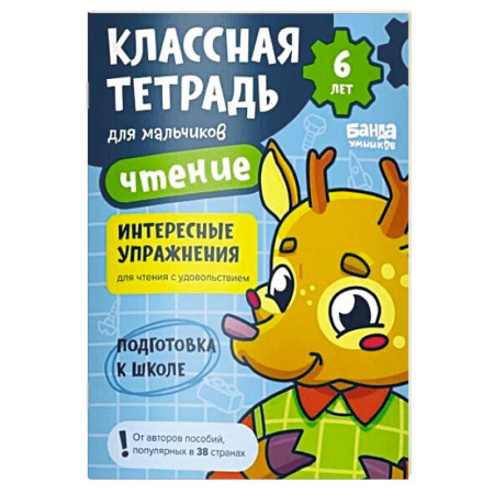 Развитие речи. Чтение, книга Классна тетрадь для мальчиков. Чтение (оленёнок) заказать
