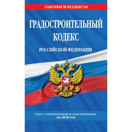 Право. Юриспруденция, книга Градостроительный кодекс Российской Федерации заказать