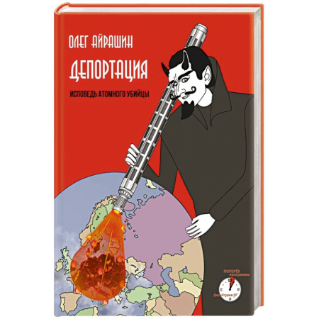 Книги, книга Депортация. Исповедь атомного убийцы заказать