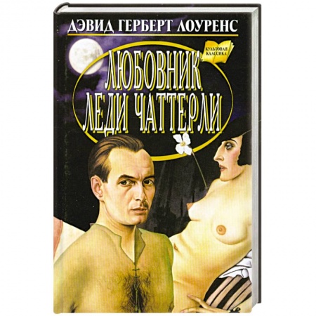 Книги, книга Любовник леди Чаттерли заказать