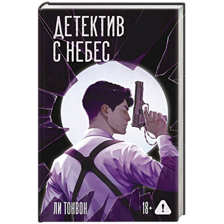 Зарубежная современная проза, книга Детектив с небес заказать