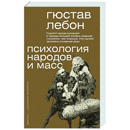Психология масс и соционика, книга Психология народов и масс заказать