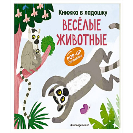 Животный и растительный мир, книга Книжка в ладошку. Веселые животные. Pop-up панорамка заказать