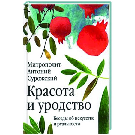 Духовная литература, книга Красота и уродство. Беседы об искусстве и реальности заказать
