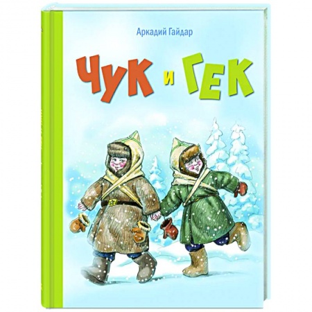 Повести и рассказы о детях, книга Чук и Гек: повесть заказать