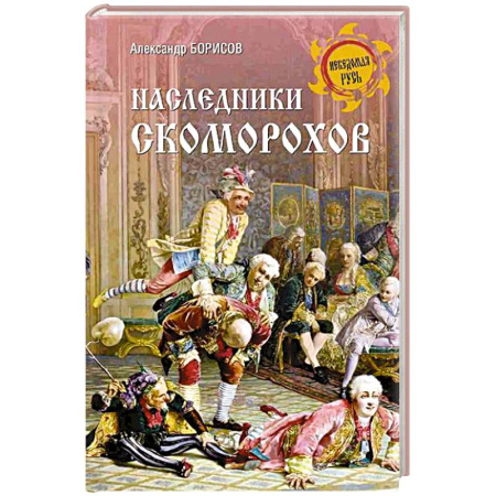 Приметы, суеверия, символы и знаки, книга Наследники скоморохов заказать