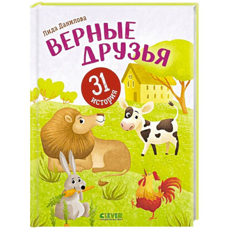 Повести и рассказы о животных, книга Верные друзья. 31 история заказать