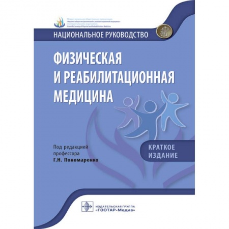 Массаж: лечебный, восточный, книга Физическая и реабилитационная медицина. Национальное руководство. Краткое издание заказать