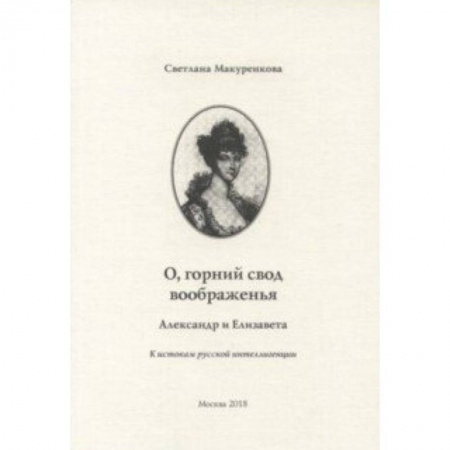 Литературоведение. Фольклор, книга О, горний свод воображенья. Александр и Елизавета. К истокам русской интеллигенции заказать
