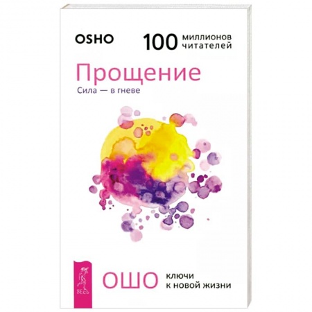 Практическая психология, книга Прощение. Сила - в гневе заказать