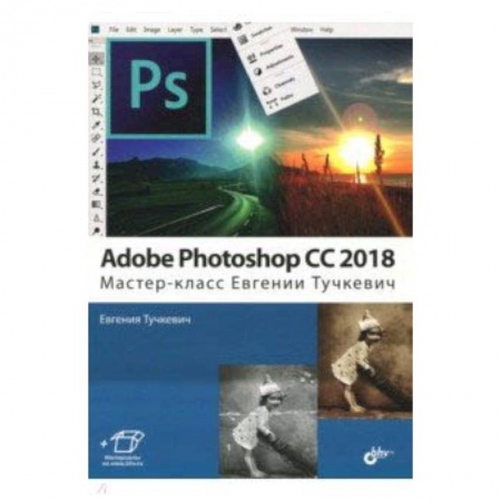 Adobe Photoshop, книга Adobe Photoshop CC 2018. Мастер-класс Евгении Тучкевич заказать